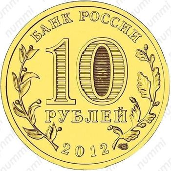 10 рублей 2012, Дмитров