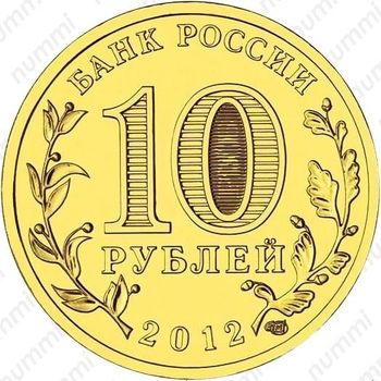 10 рублей 2012, Луга