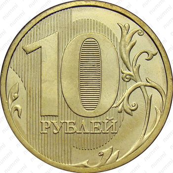 10 рублей 2012, ММД - Реверс
