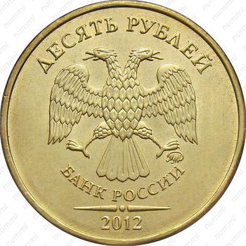10 рублей 2012, ММД, штемпель 1.2 (А.С.), 1.1 (Ю.К.)