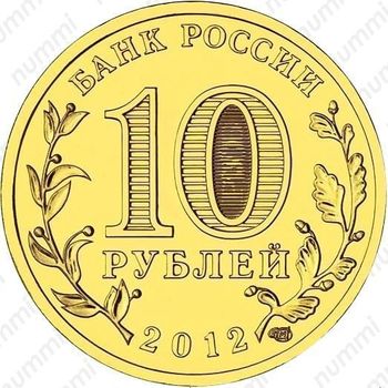 10 рублей 2012, Полярный