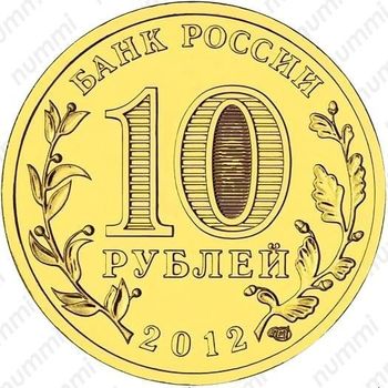 10 рублей 2012, Ростов-на-Дону