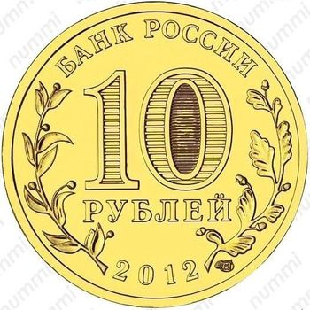 10 рублей 2012, Туапсе