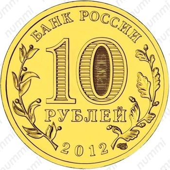 10 рублей 2012, Тысячелетие России