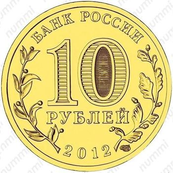 10 рублей 2012, Великие Луки