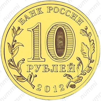 10 рублей 2012, Великий Новгород