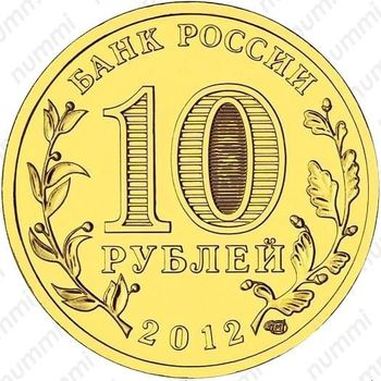 10 рублей 2012, Воронеж