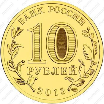 10 рублей 2013, Архангельск