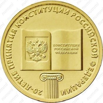 10 рублей 2013, Конституция
