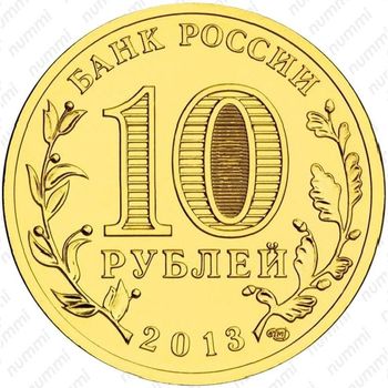 10 рублей 2013, Козельск