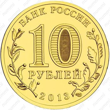 10 рублей 2013, Кронштадт