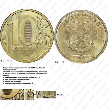 10 рублей 2013, ММД