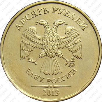 10 рублей 2013, ММД - Аверс
