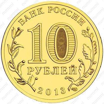 10 рублей 2013, Псков