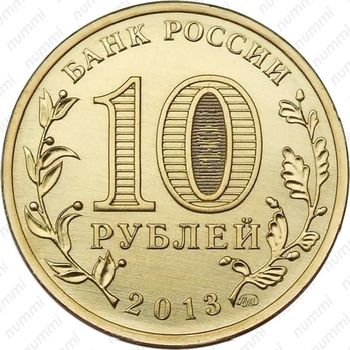 10 рублей 2013, разгром