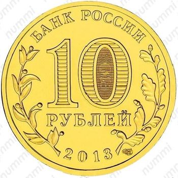 10 рублей 2013, талисман