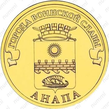 10 рублей 2014, Анапа