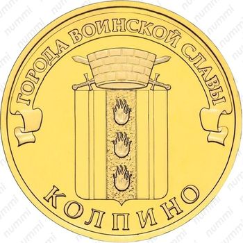 10 рублей 2014, Колпино