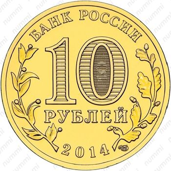 10 рублей 2014, Нальчик