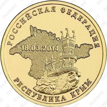 10 рублей 2014, Республика Крым