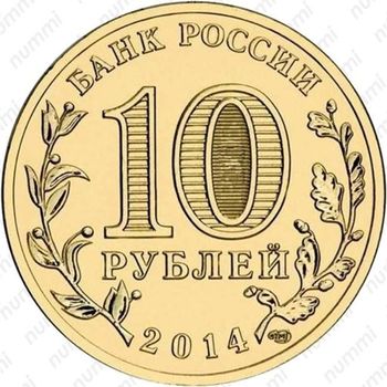 10 рублей 2014, Республика Крым