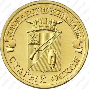 10 рублей 2014, Старый Оскол