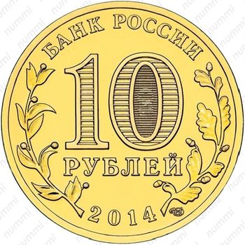 10 рублей 2014, Тихвин