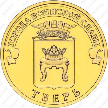 10 рублей 2014, Тверь