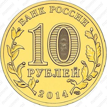 10 рублей 2014, Тверь