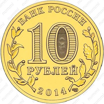 10 рублей 2014, Владивосток