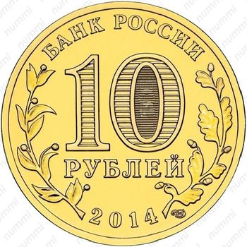 10 рублей 2014, Выборг