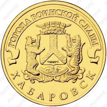10 рублей 2015, Хабаровск