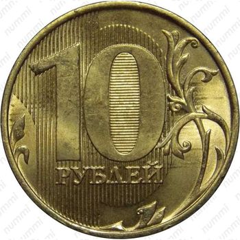 10 рублей 2015, ММД - Реверс