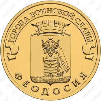 10 рублей 2016, Феодосия