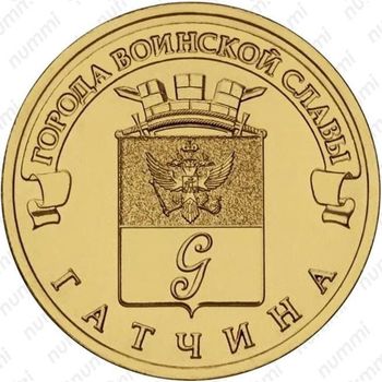 10 рублей 2016, Гатчина