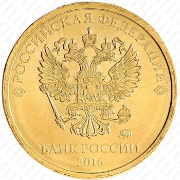 10 рублей 2016, ММД - Аверс