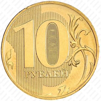 10 рублей 2016, ММД - Реверс