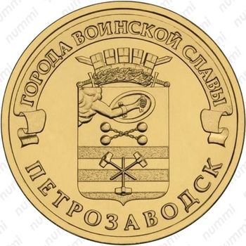 10 рублей 2016, Петрозаводск