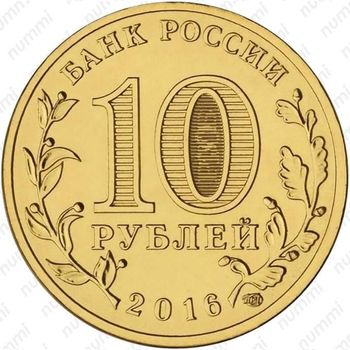 10 рублей 2016, Петрозаводск