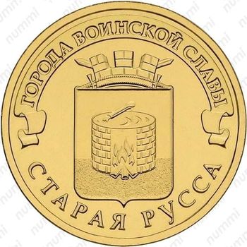 10 рублей 2016, Старая Русса