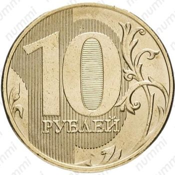10 рублей 2017, ММД - Реверс
