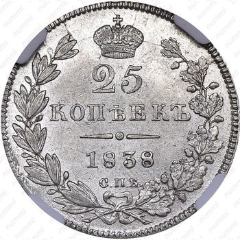 25 копеек 1838, СПБ-НГ, орёл 1832-1837 - Реверс