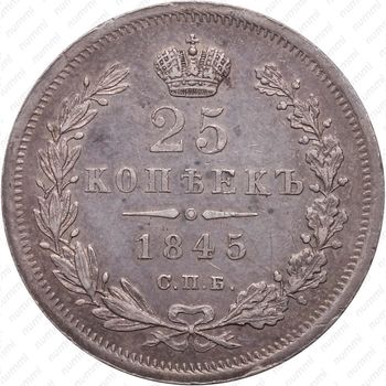 25 копеек 1845, СПБ-КБ, особый орёл 1845 - Реверс