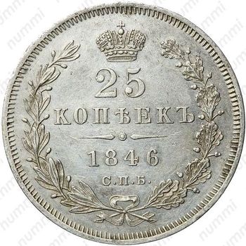 25 копеек 1846, СПБ-ПА - Реверс
