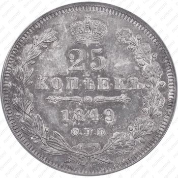 25 копеек 1849, СПБ-ПА, орёл 1850-1855 - Реверс