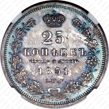 25 копеек 1851, СПБ-ПА - Реверс