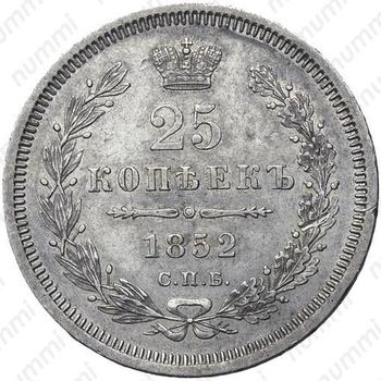 25 копеек 1852, СПБ-HI - Реверс