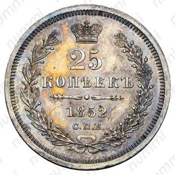 25 копеек 1852, СПБ-ПА - Реверс