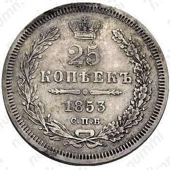 25 копеек 1853, СПБ - Реверс