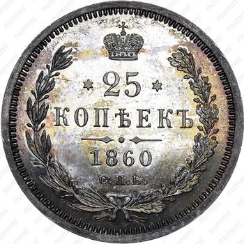 25 копеек 1860, СПБ-ФБ, Св. Георгий без плаща - Реверс